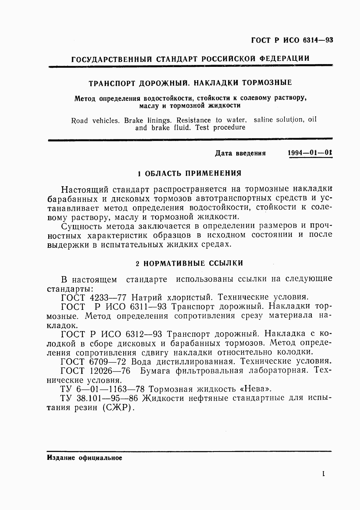 Страница 4 ГОСТ Р ИСО 6314-93