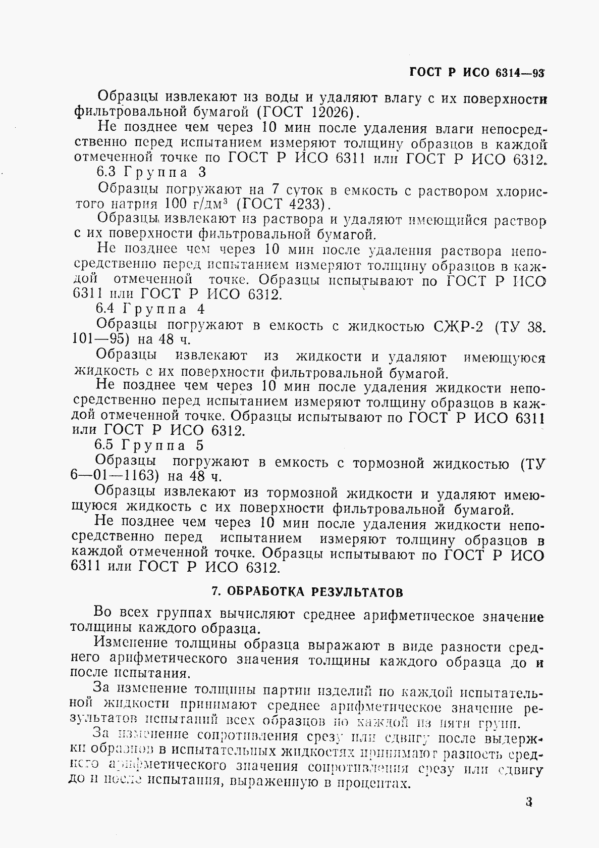 Страница 6 ГОСТ Р ИСО 6314-93