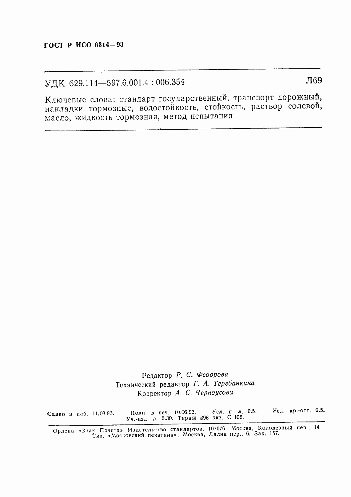 Страница 7 ГОСТ Р ИСО 6314-93