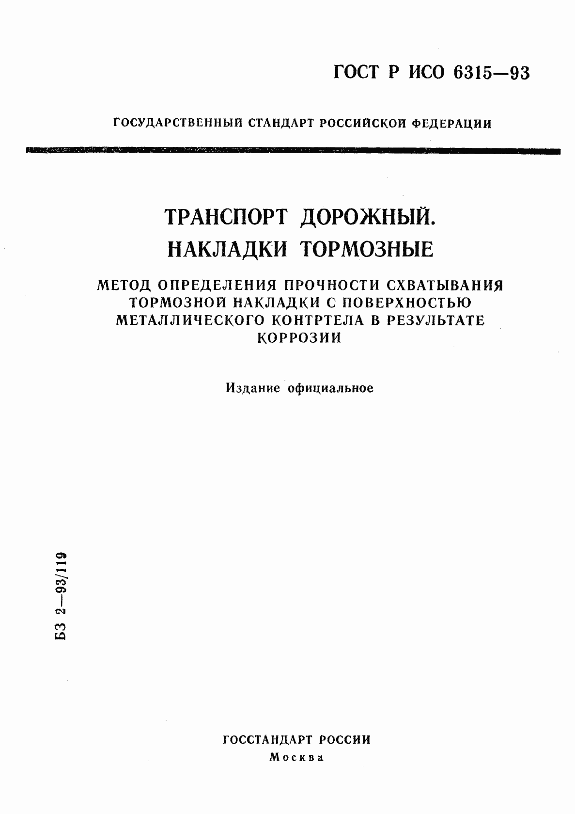Страница 1 ГОСТ Р ИСО 6315-93