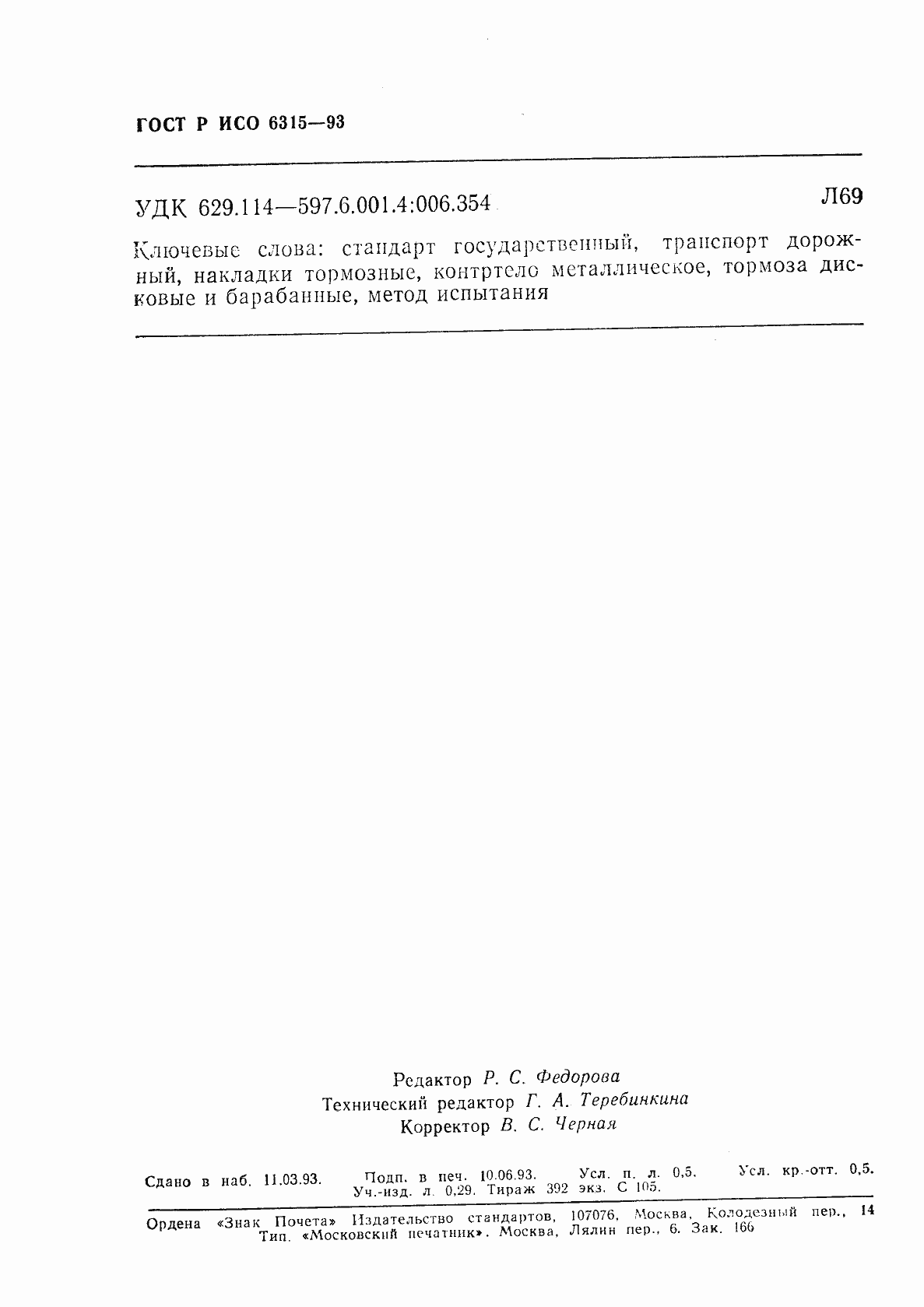 Страница 14 ГОСТ Р ИСО 6315-93