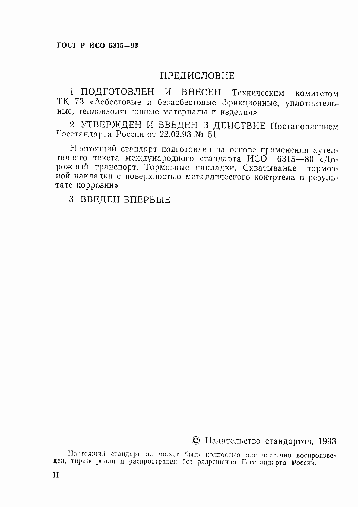 Страница 2 ГОСТ Р ИСО 6315-93