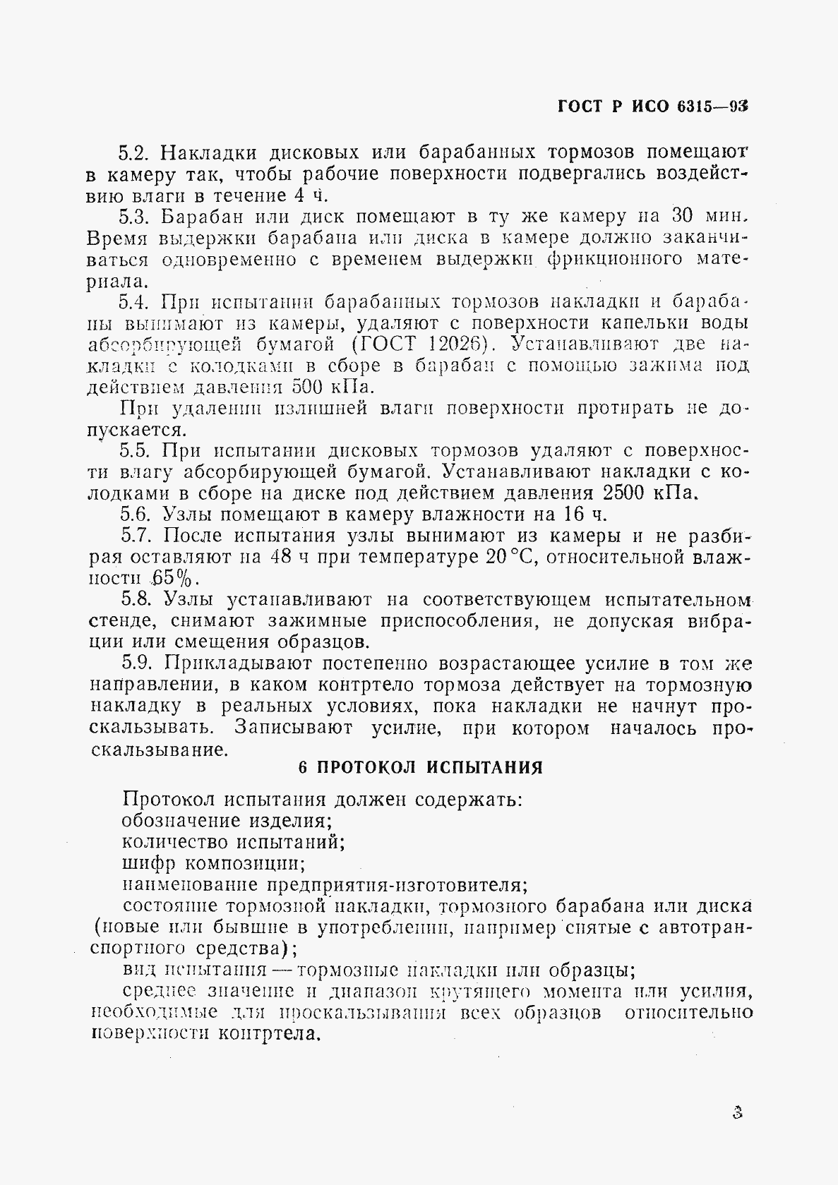 Страница 6 ГОСТ Р ИСО 6315-93