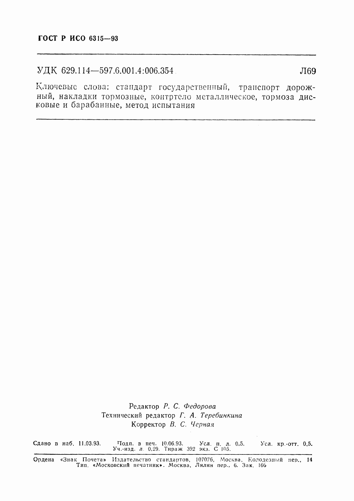 Страница 7 ГОСТ Р ИСО 6315-93