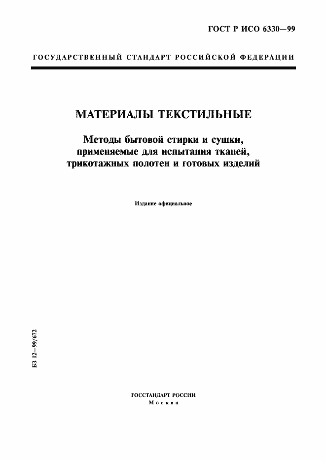 Страница 1 ГОСТ Р ИСО 6330-99