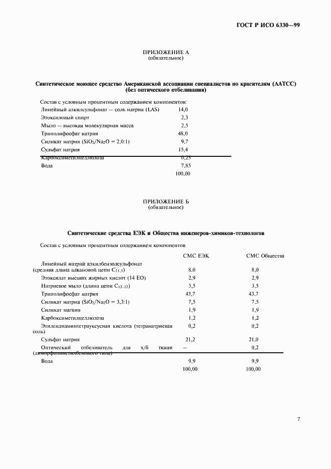 Страница 11 ГОСТ Р ИСО 6330-99