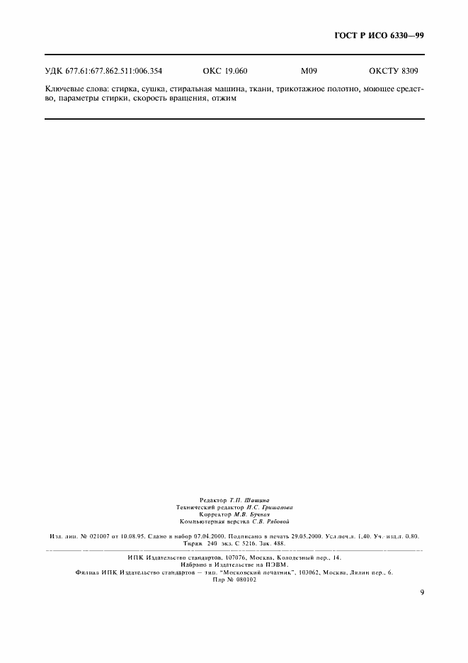Страница 12 ГОСТ Р ИСО 6330-99