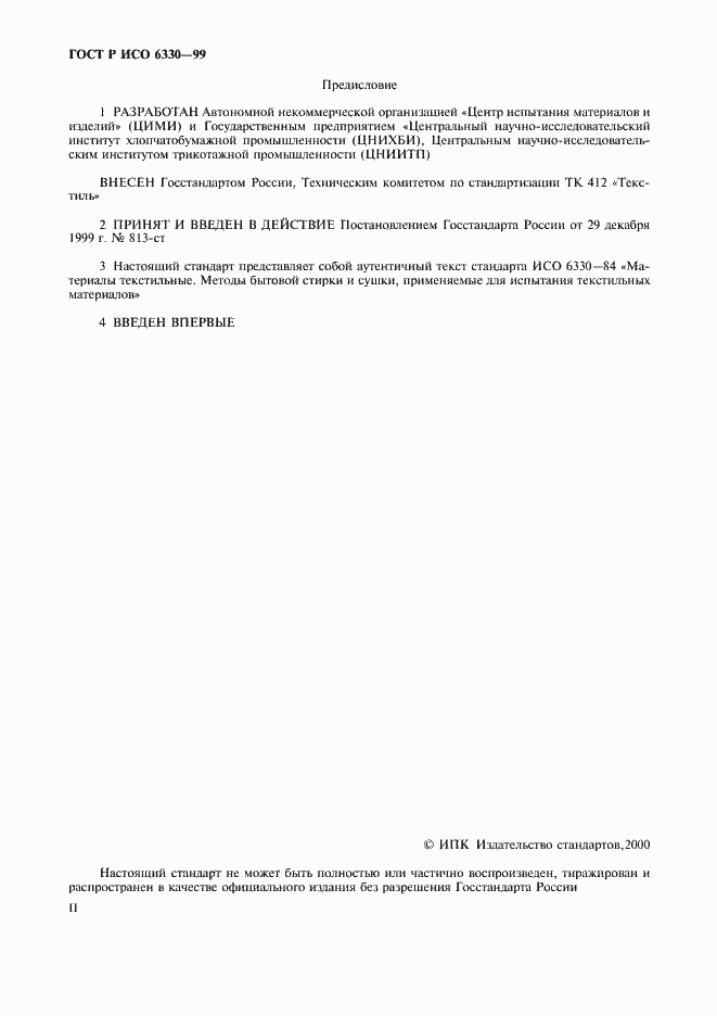 Страница 2 ГОСТ Р ИСО 6330-99