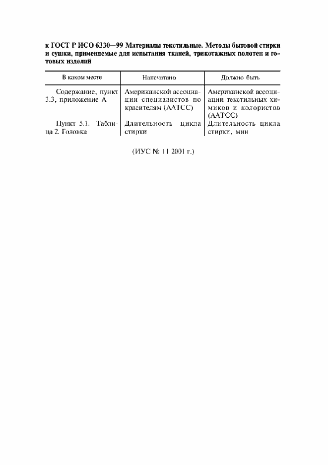 Страница 4 ГОСТ Р ИСО 6330-99