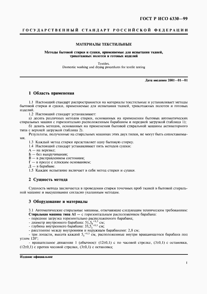 Страница 5 ГОСТ Р ИСО 6330-99