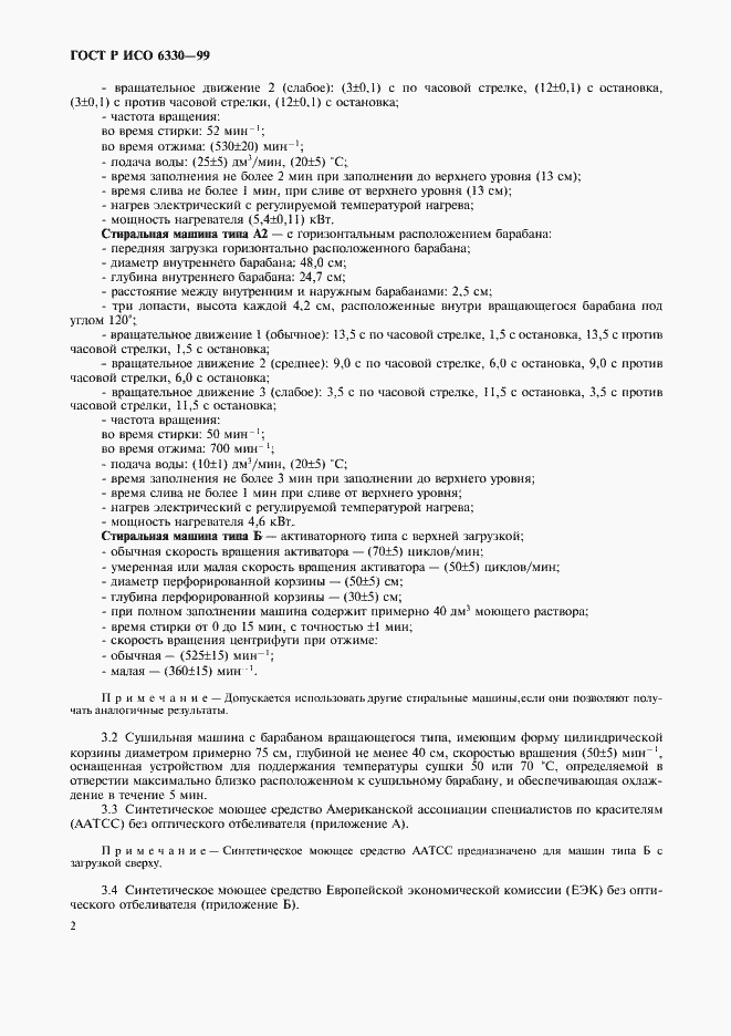 Страница 6 ГОСТ Р ИСО 6330-99