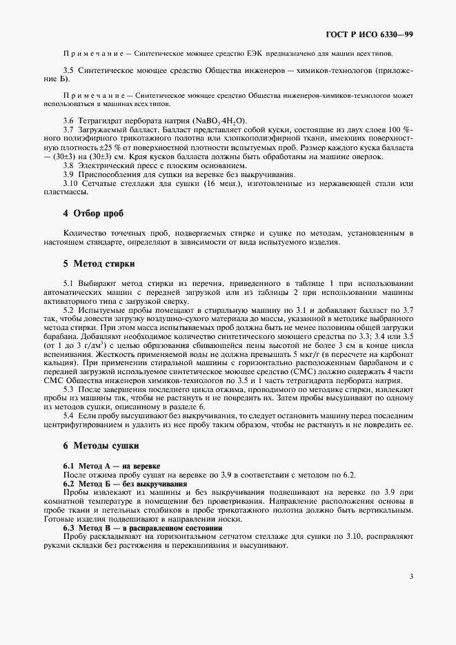 Страница 7 ГОСТ Р ИСО 6330-99