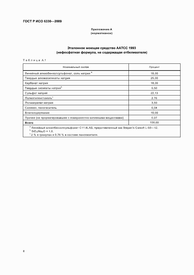 Страница 12 ГОСТ Р ИСО 6330-2009