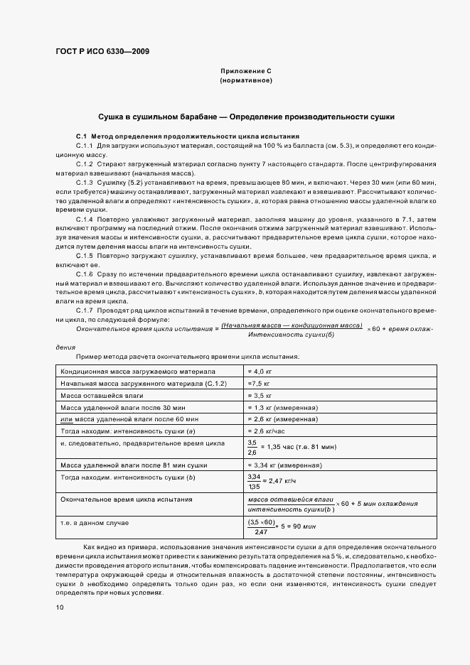 Страница 14 ГОСТ Р ИСО 6330-2009