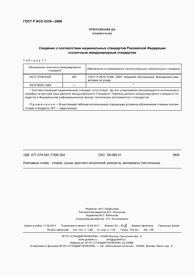 Страница 16 ГОСТ Р ИСО 6330-2009