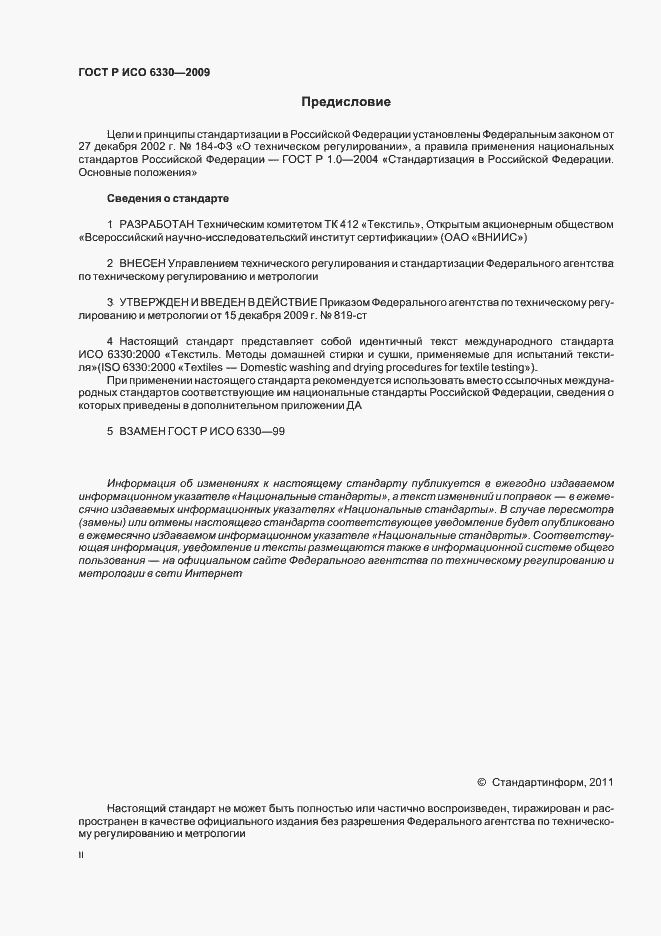 Страница 2 ГОСТ Р ИСО 6330-2009