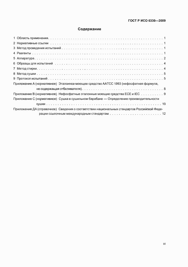 Страница 3 ГОСТ Р ИСО 6330-2009