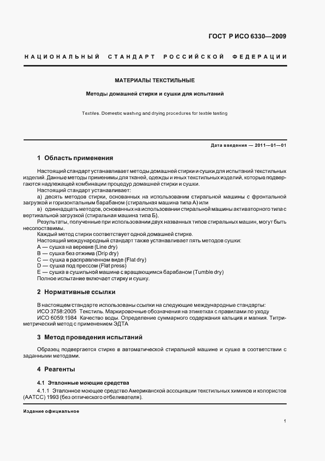 Страница 5 ГОСТ Р ИСО 6330-2009