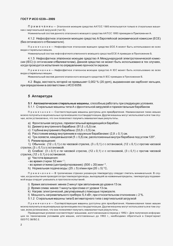 Страница 6 ГОСТ Р ИСО 6330-2009