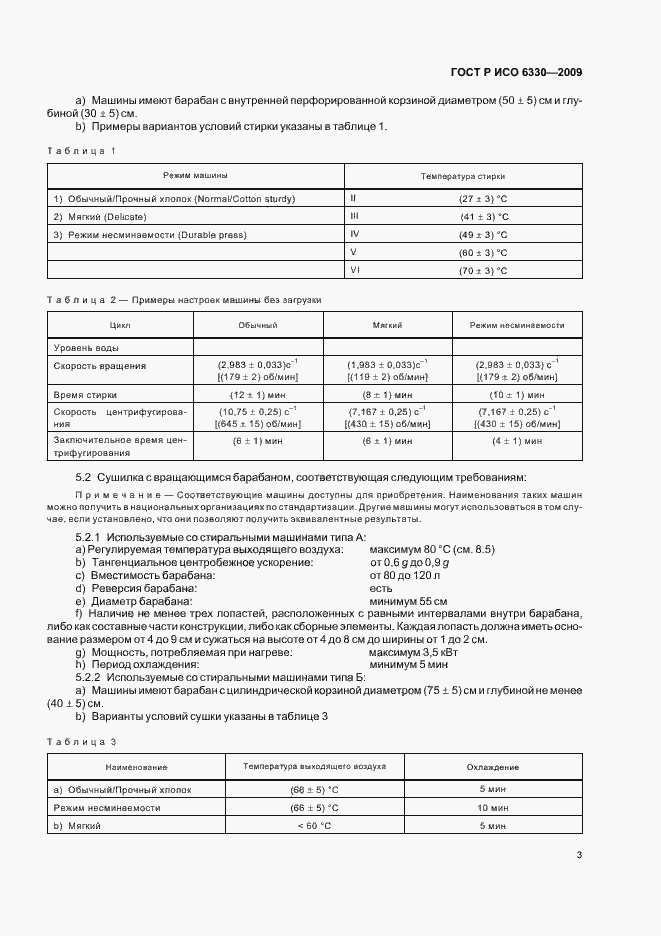 Страница 7 ГОСТ Р ИСО 6330-2009