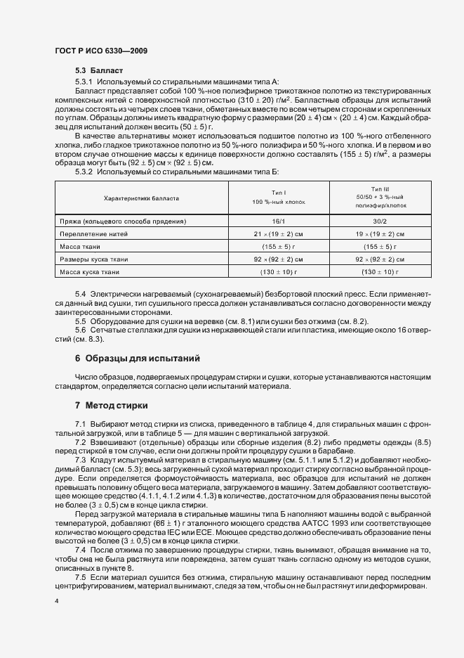 Страница 8 ГОСТ Р ИСО 6330-2009