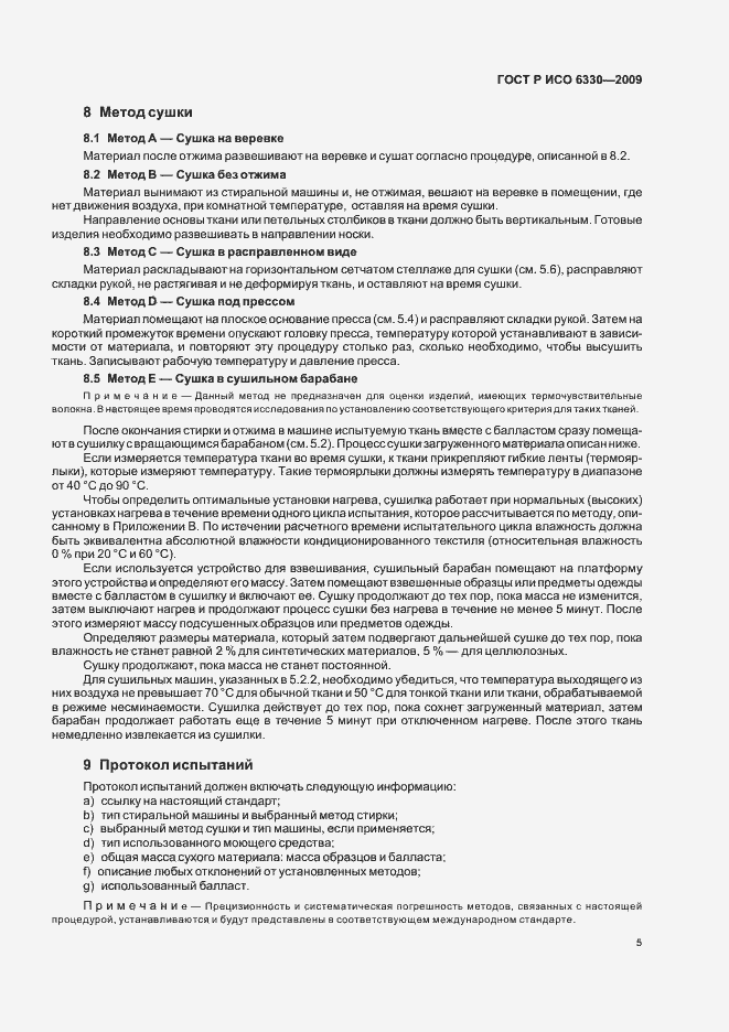 Страница 9 ГОСТ Р ИСО 6330-2009