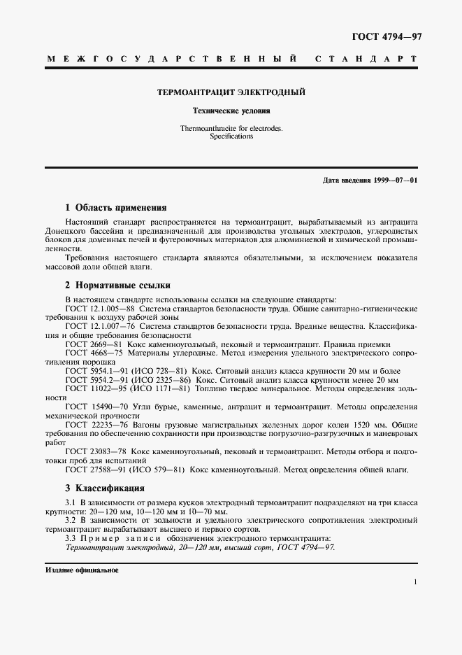 Страница 4 ГОСТ 4794-97
