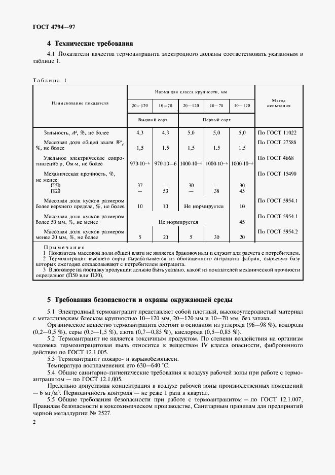 Страница 5 ГОСТ 4794-97