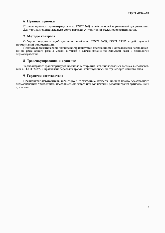 Страница 6 ГОСТ 4794-97
