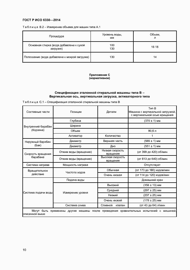 Страница 12 ГОСТ Р ИСО 6330-2014