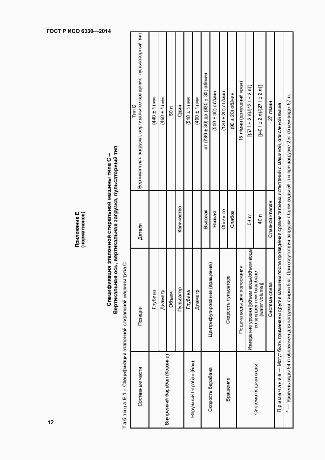 Страница 14 ГОСТ Р ИСО 6330-2014