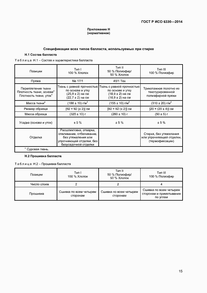 Страница 17 ГОСТ Р ИСО 6330-2014