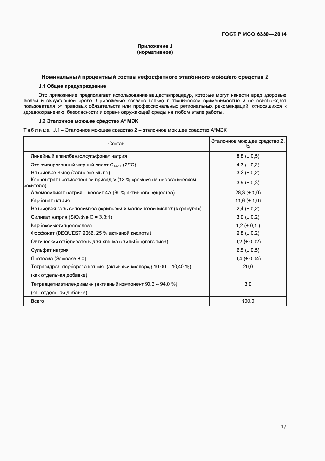 Страница 19 ГОСТ Р ИСО 6330-2014