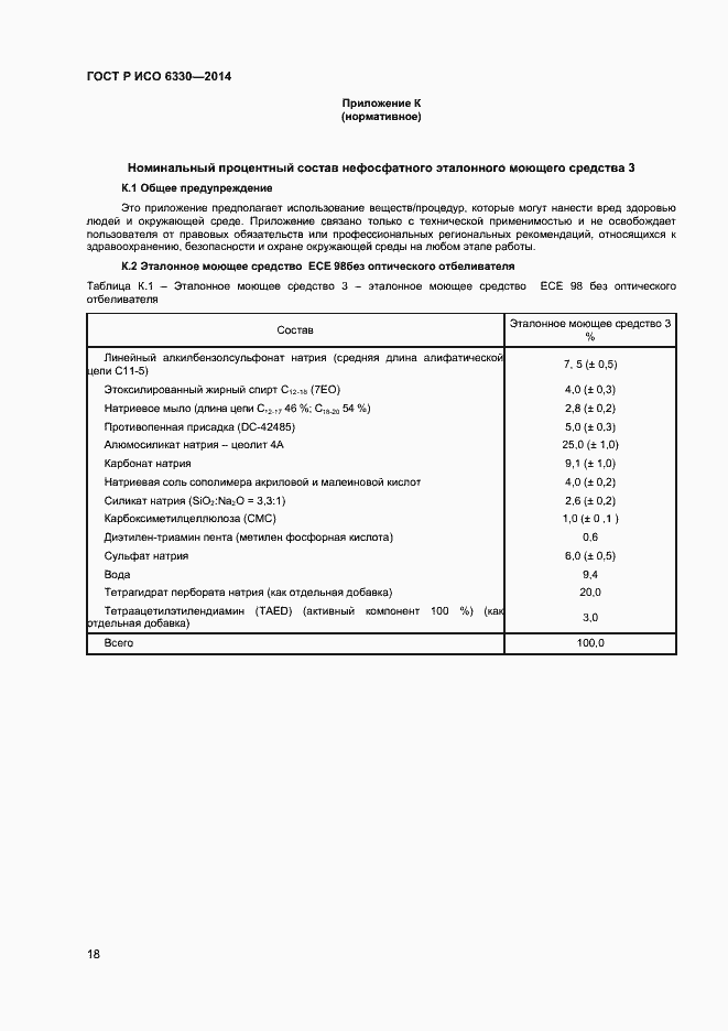 Страница 20 ГОСТ Р ИСО 6330-2014