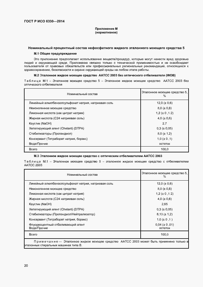 Страница 22 ГОСТ Р ИСО 6330-2014