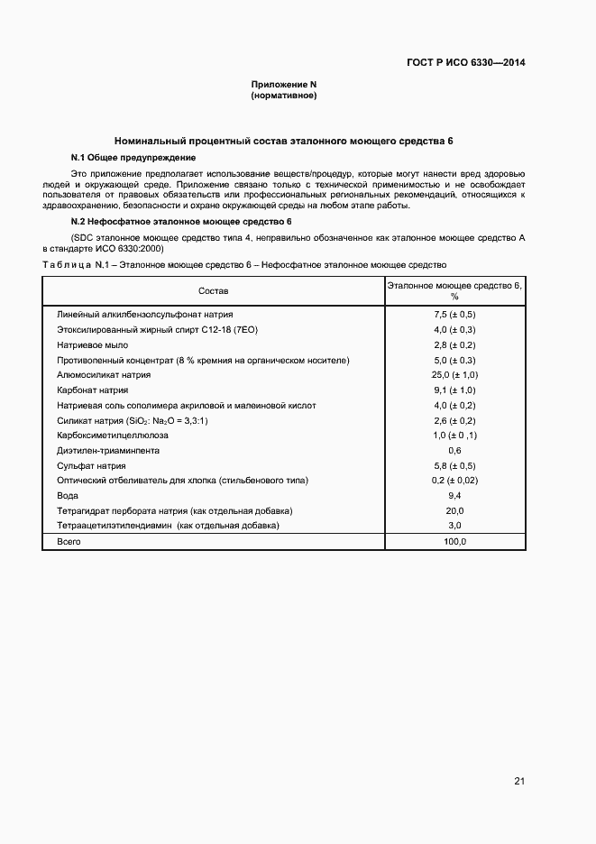 Страница 23 ГОСТ Р ИСО 6330-2014