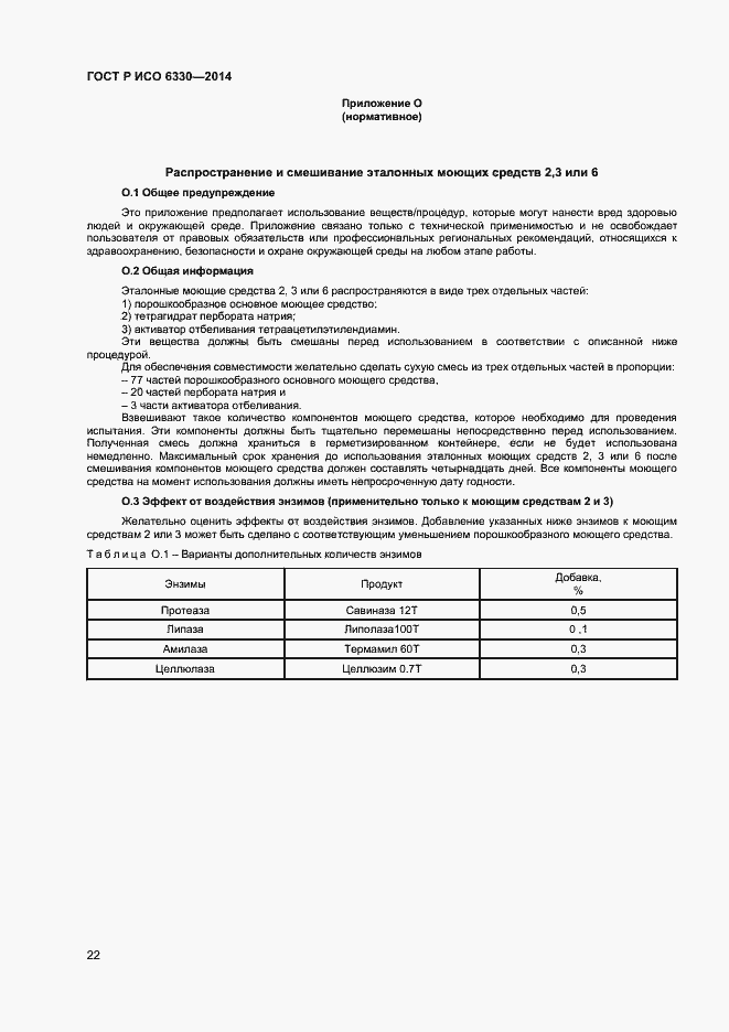 Страница 24 ГОСТ Р ИСО 6330-2014