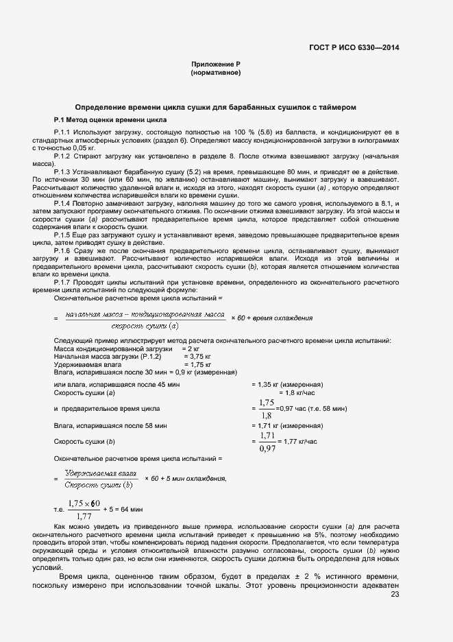 Страница 25 ГОСТ Р ИСО 6330-2014