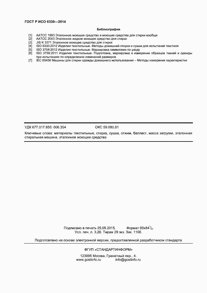 Страница 28 ГОСТ Р ИСО 6330-2014