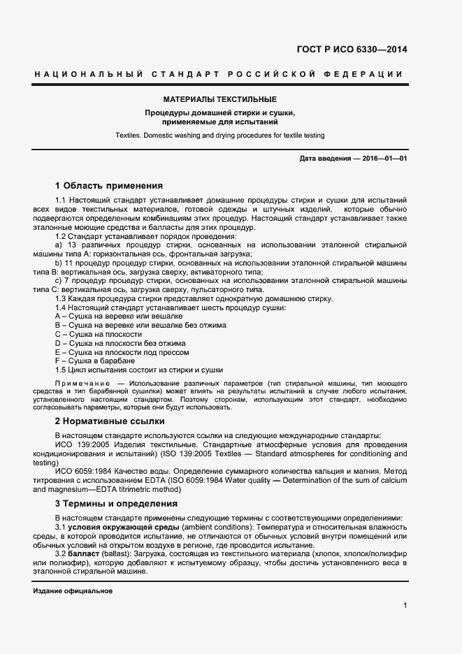 Страница 3 ГОСТ Р ИСО 6330-2014