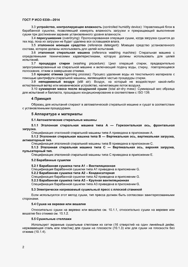 Страница 4 ГОСТ Р ИСО 6330-2014