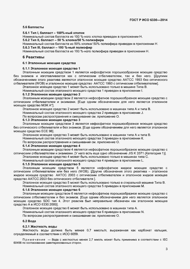 Страница 5 ГОСТ Р ИСО 6330-2014