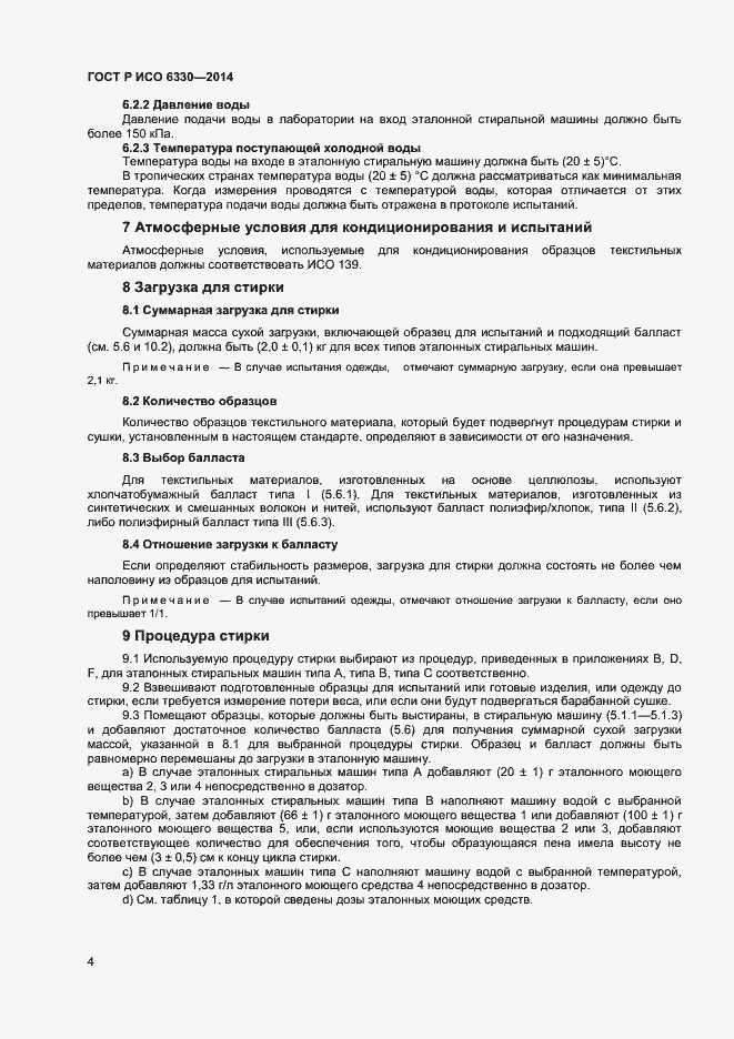 Страница 6 ГОСТ Р ИСО 6330-2014