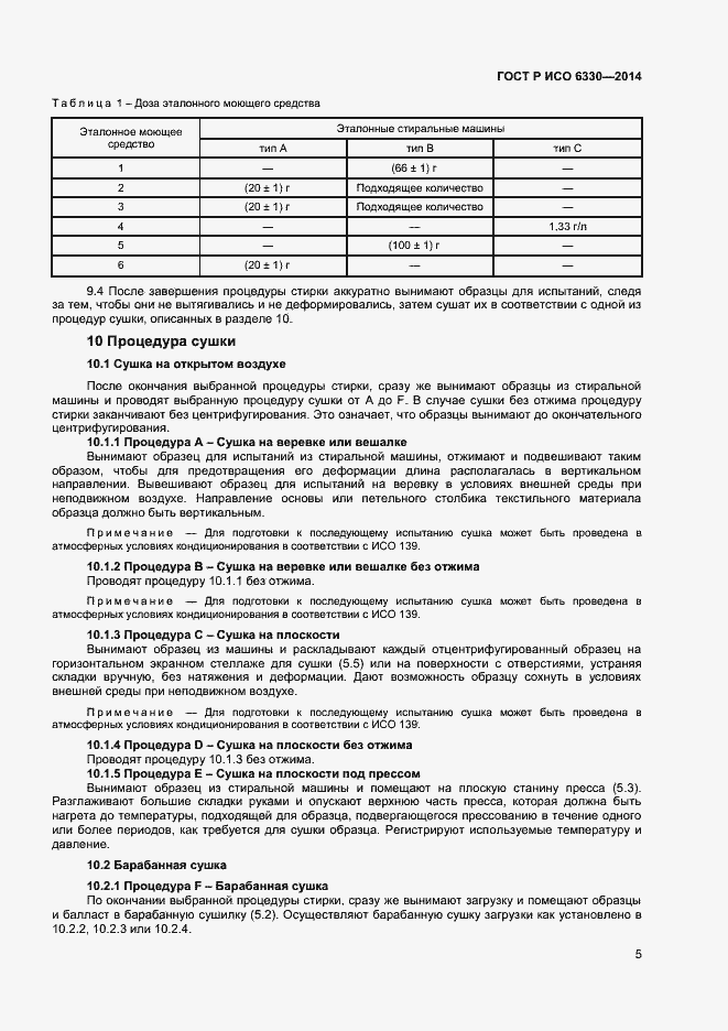 Страница 7 ГОСТ Р ИСО 6330-2014
