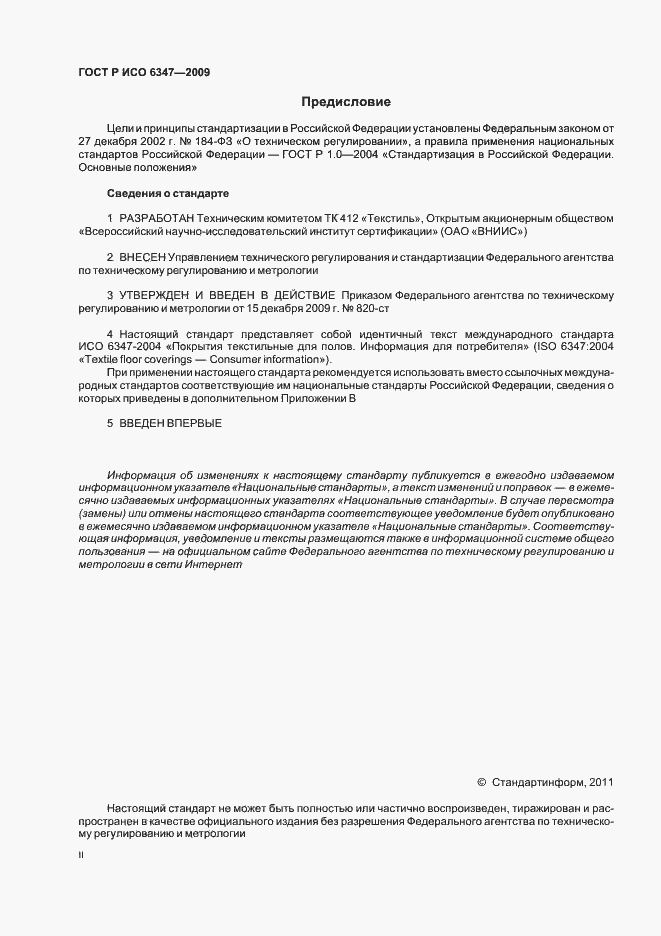 Страница 2 ГОСТ Р ИСО 6347-2009