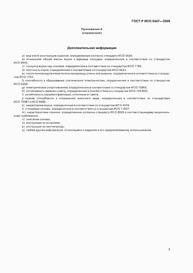 Страница 7 ГОСТ Р ИСО 6347-2009