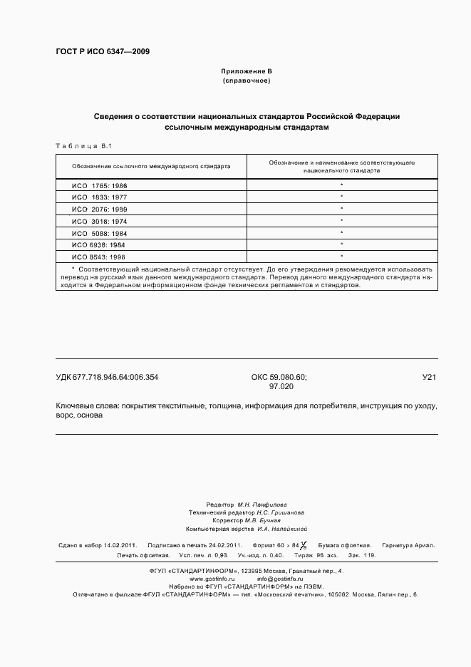 Страница 8 ГОСТ Р ИСО 6347-2009