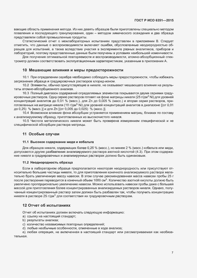 Страница 10 ГОСТ Р ИСО 6351-2015