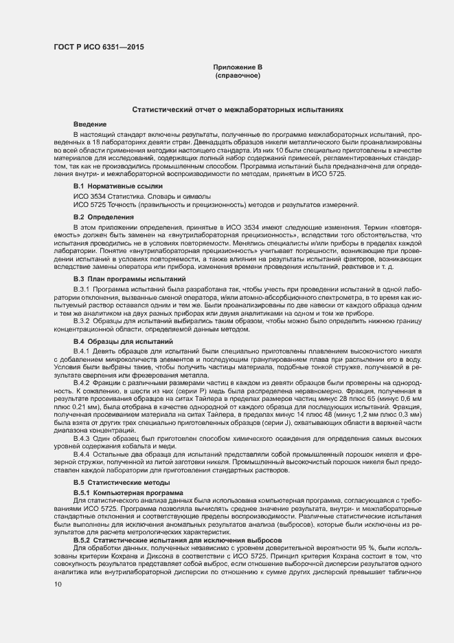 Страница 13 ГОСТ Р ИСО 6351-2015