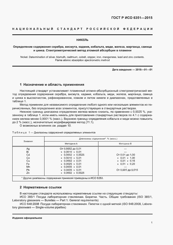 Страница 4 ГОСТ Р ИСО 6351-2015